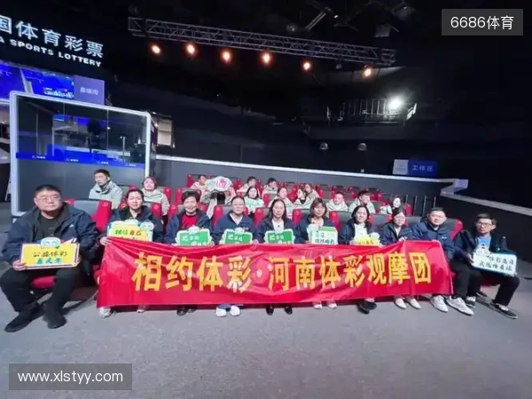 公信为基 公益为魂!安阳观摩团赴京见证体彩开奖全过程 公信为基 公益为魂!安阳观摩团赴京见证体彩开奖全过程