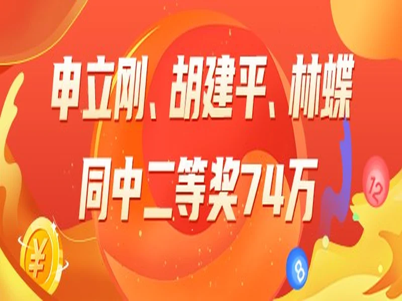 大乐透第25133期开奖情况:后区双单数中包含一个掉号,一等奖9注